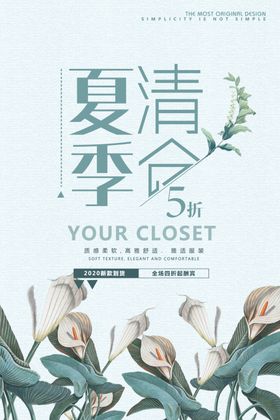 夏季清仓