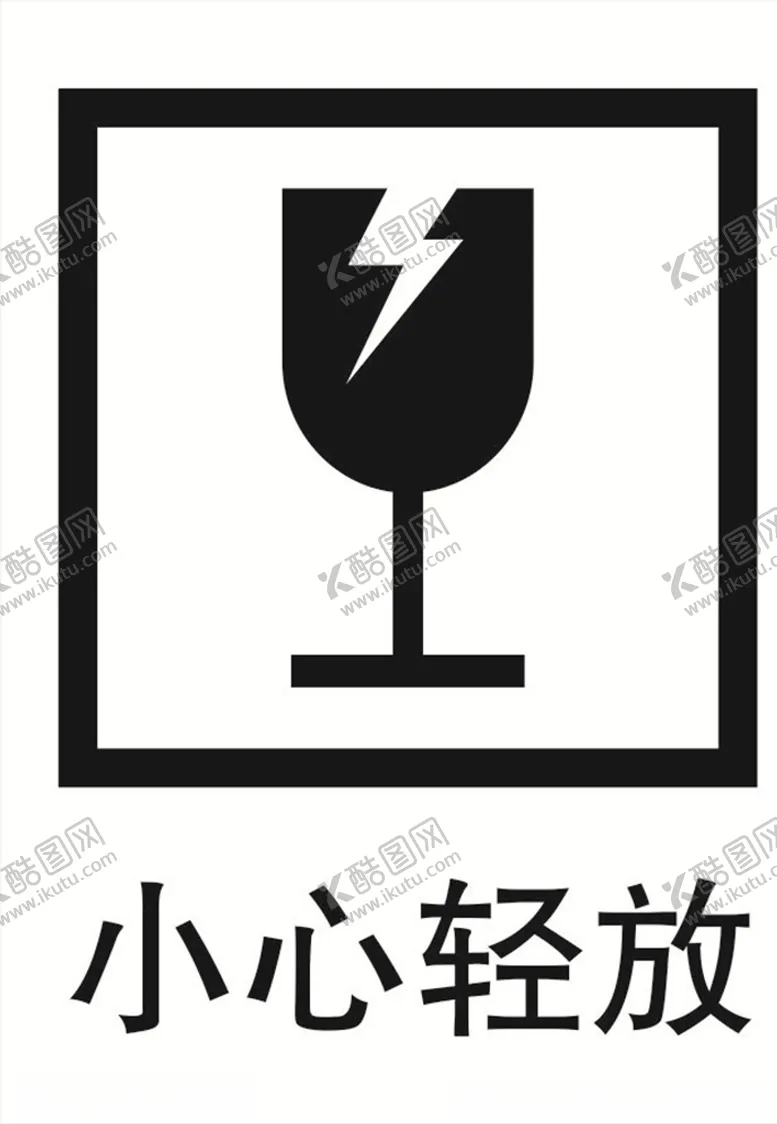 编号：75874503100725439543【酷图网】源文件下载-小心轻放图标