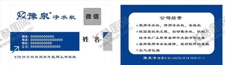 编号：27966704200514112880【酷图网】源文件下载-豫泉净水机名片