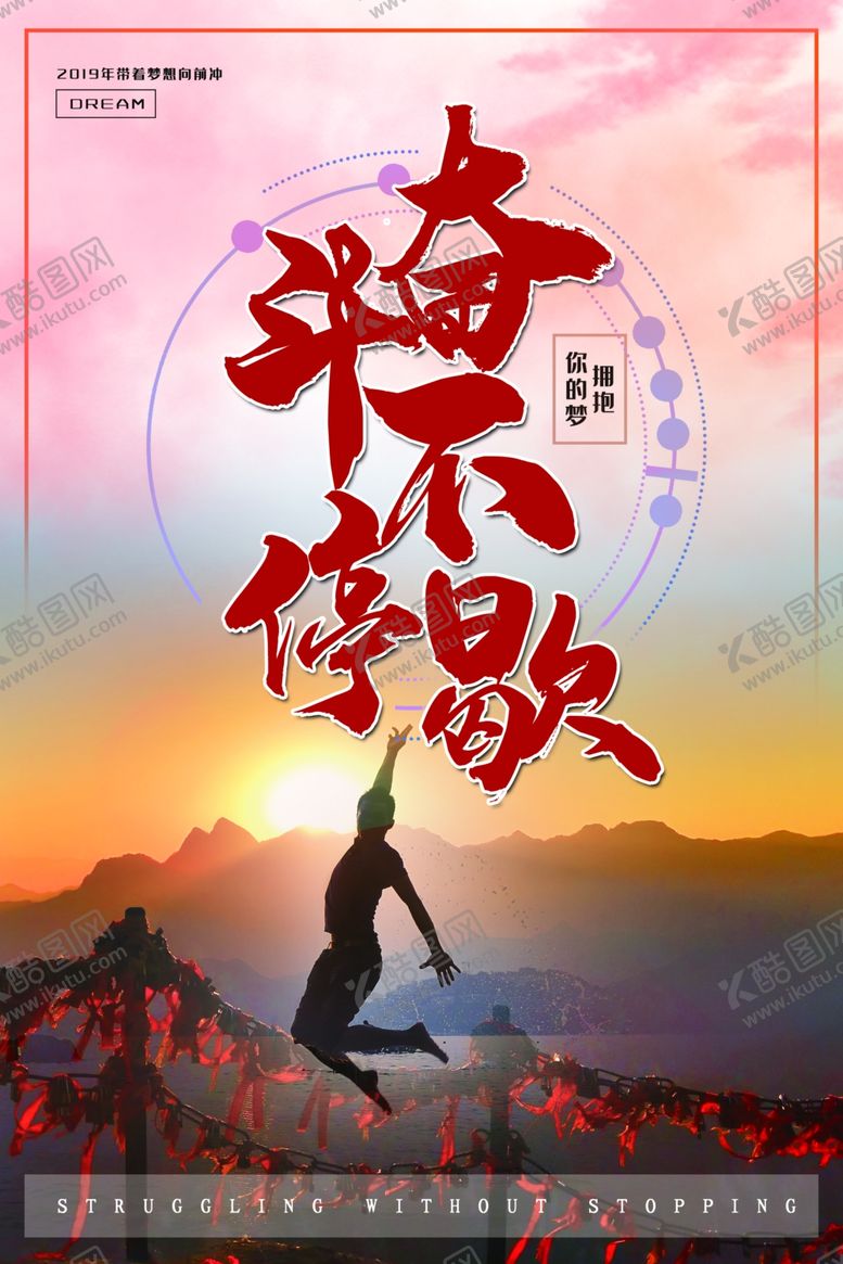 编号：54145505081029305281【酷图网】源文件下载-奋斗不停歇