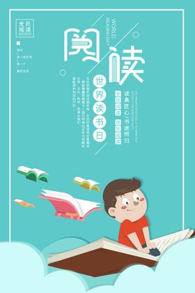 创意卡通阅读读书宣传海报