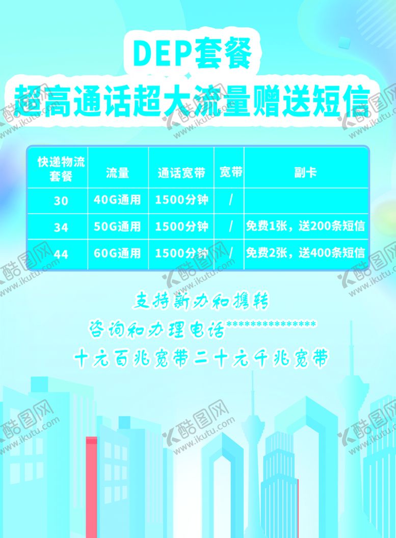 编号：03267809122229560284【酷图网】源文件下载-套餐宣传单流量移动