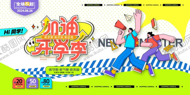 编号：10135205022300088405【酷图网】源文件下载-开学季展板