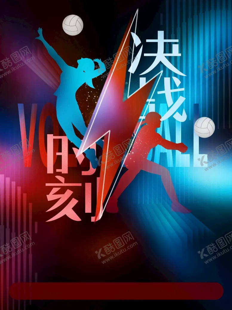编号：95273409160817183061【酷图网】源文件下载-排球为梦想而战男排