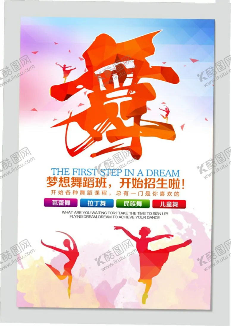 编号：34187106301829222298【酷图网】源文件下载-舞蹈培训