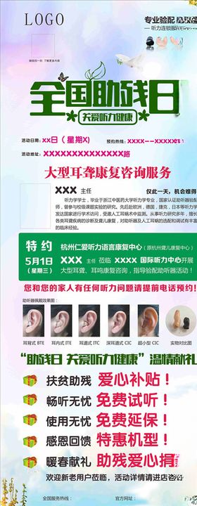 助听器助残日海报展架