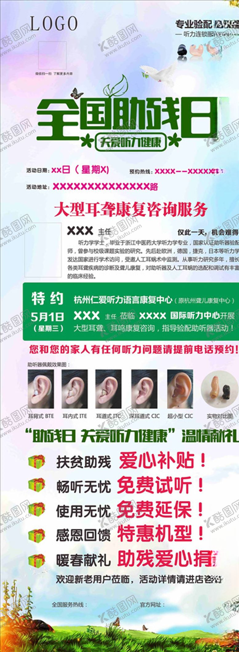 编号：67815510200242506754【酷图网】源文件下载-助听器助残日海报展架
