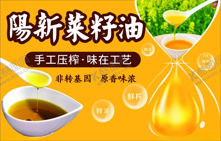 编号：52937602170402121666【酷图网】源文件下载-菜籽油海报油展架油不干胶