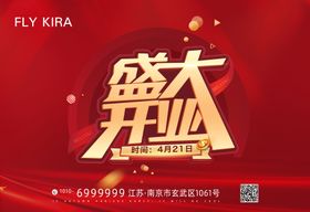 盛大开业海报
