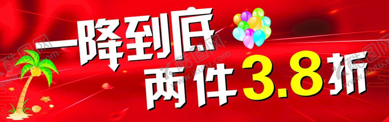 编号：82833610171215333066【酷图网】源文件下载-一降到底