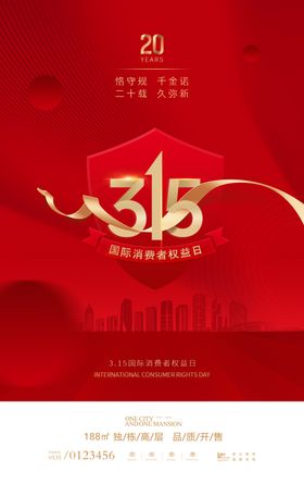 315消费者权益日海报