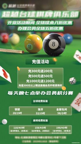 台球棋牌室开业海报