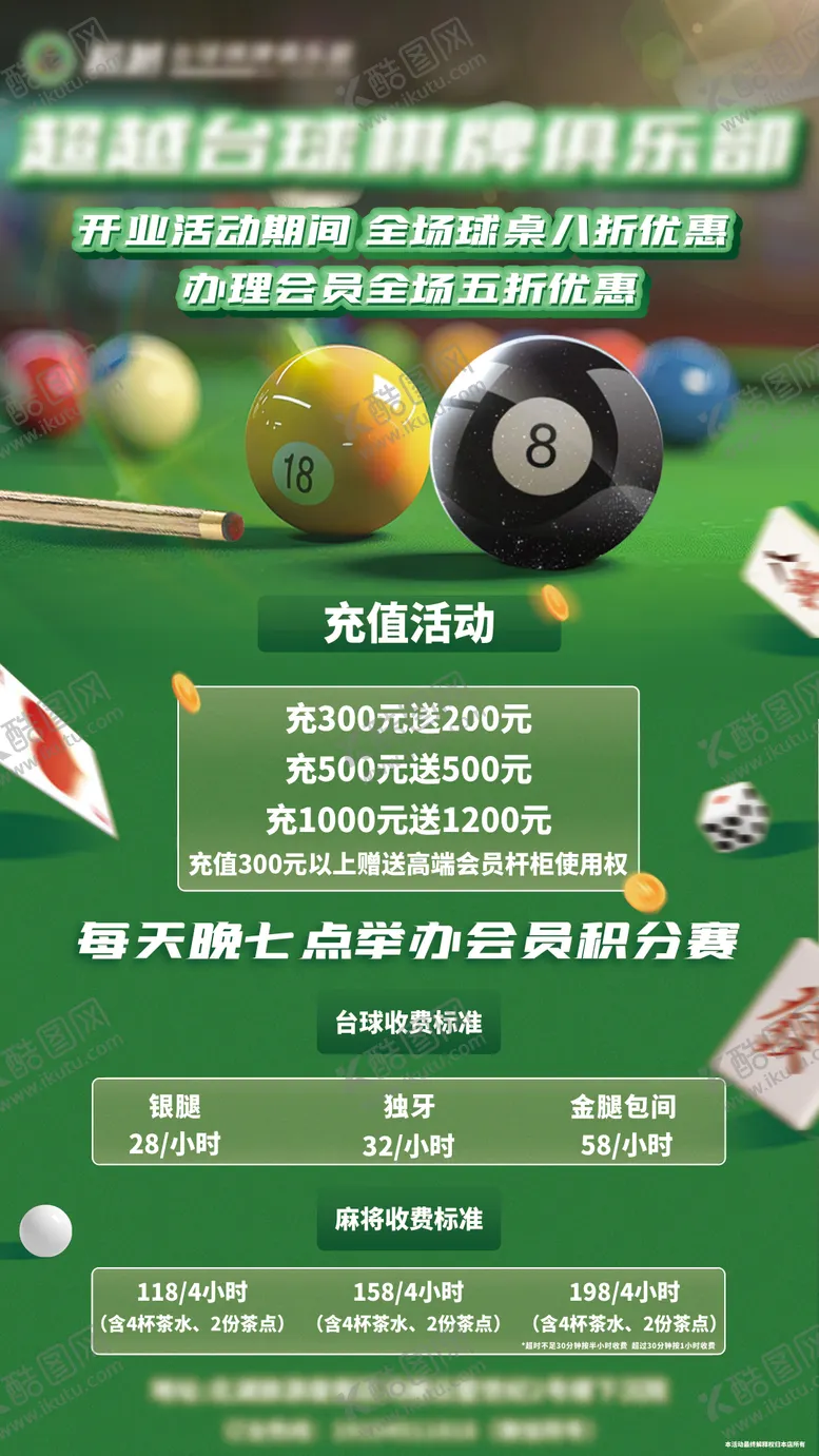编号：71948504300712012646【酷图网】源文件下载-台球棋牌室开业海报