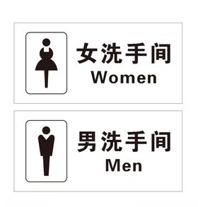 洗手间标志牌