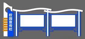 学校宣传栏