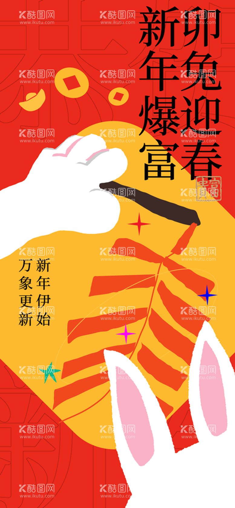 编号：58641601271416584146【酷图网】源文件下载-2023年兔年大吉潮流创意海报