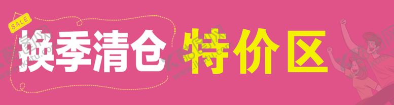 编号：54193909260633088184【酷图网】源文件下载-换季清仓