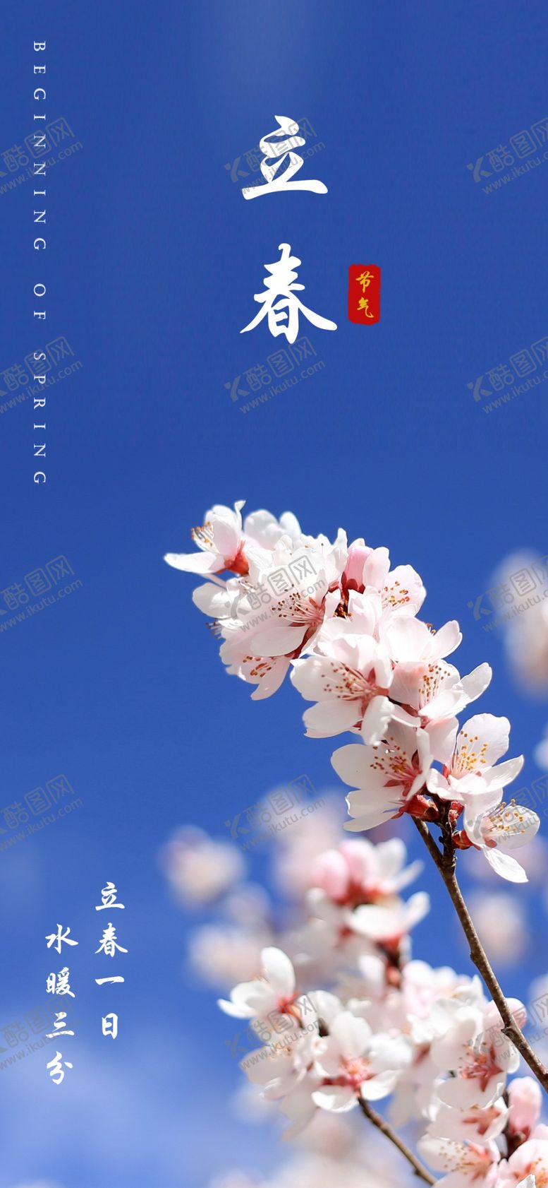 编号：86114210231621197455【酷图网】源文件下载-立春             