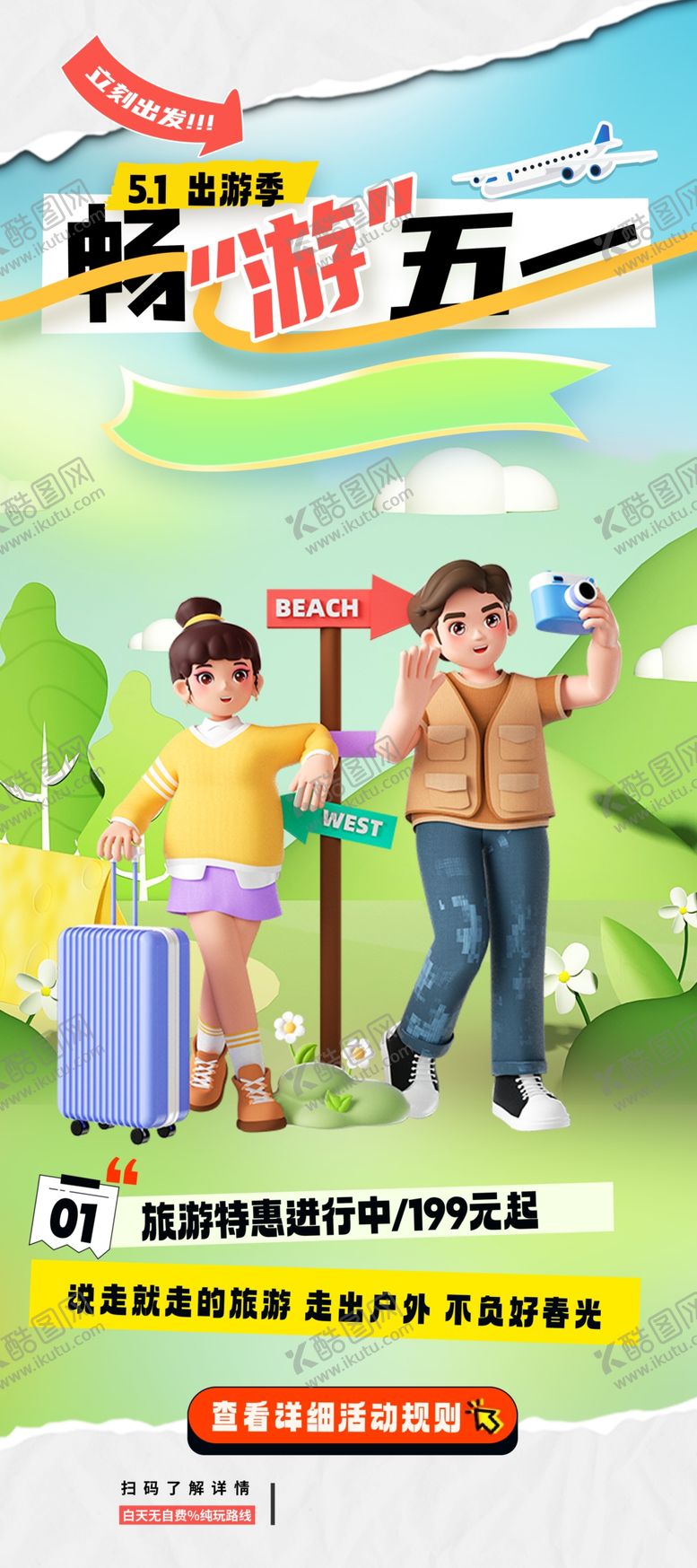 编号：47427912061121338866【酷图网】源文件下载-卡通五一去哪玩旅游易拉宝海报