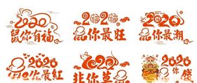 2020鼠年