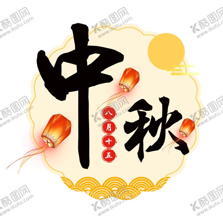 编号：24058512121531239537【酷图网】源文件下载-古风中式中秋节艺术字