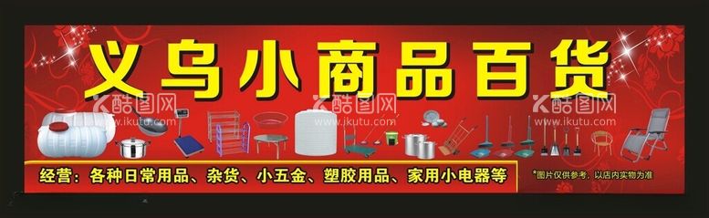 编号：50324212200140452688【酷图网】源文件下载-义乌小商品百货门头广告