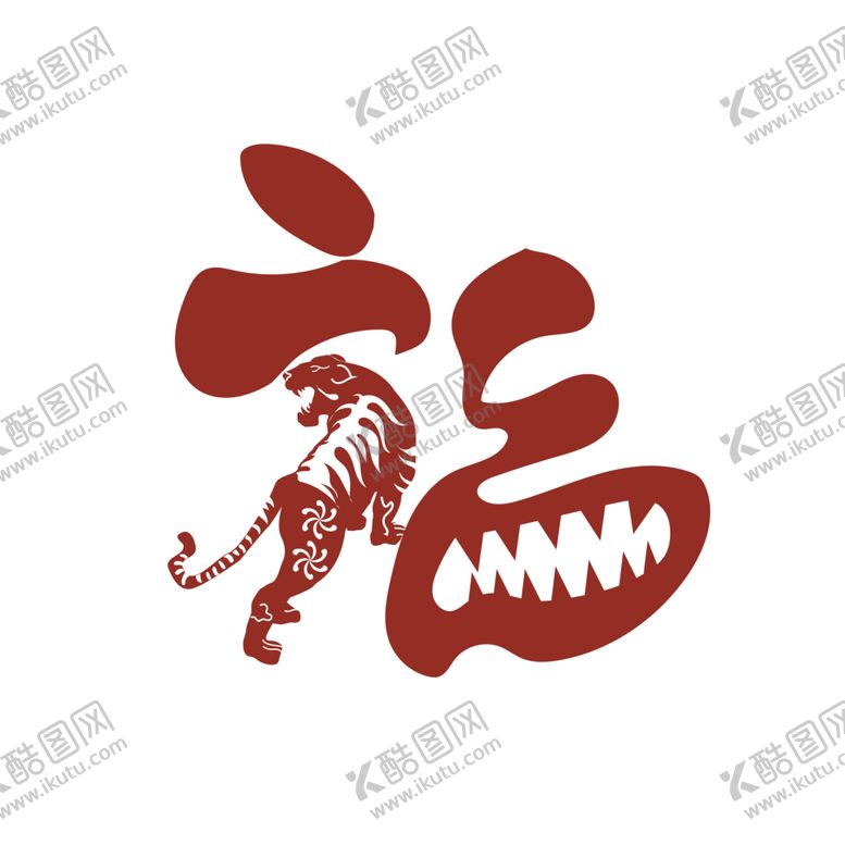 编号：44416902021853398411【酷图网】源文件下载-老虎福字创意元素