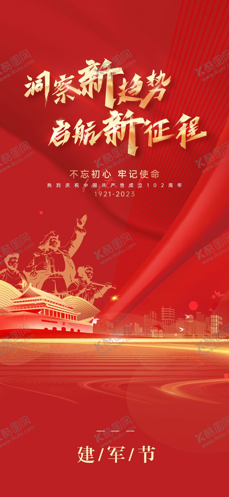 编号：47173812012252411883【酷图网】源文件下载-建军节节日移动端海报