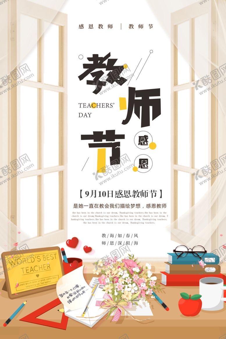 编号：15870405020127079180【酷图网】源文件下载-教师节海报
