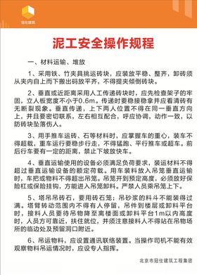 泥工安全操作