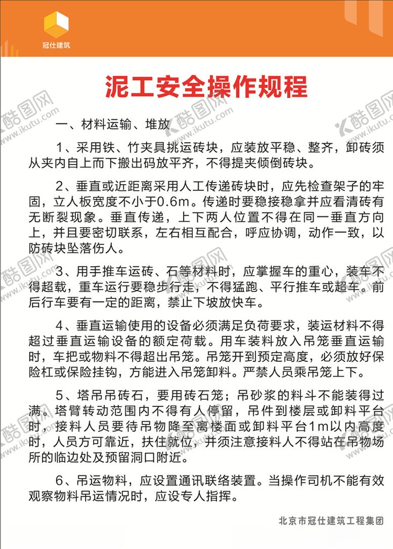 编号：27776610030336337505【酷图网】源文件下载-泥工安全操作