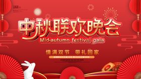 中秋晚会