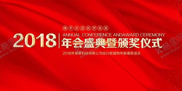 编号：91043705032334375456【酷图网】源文件下载-喜庆红色年会背景展板