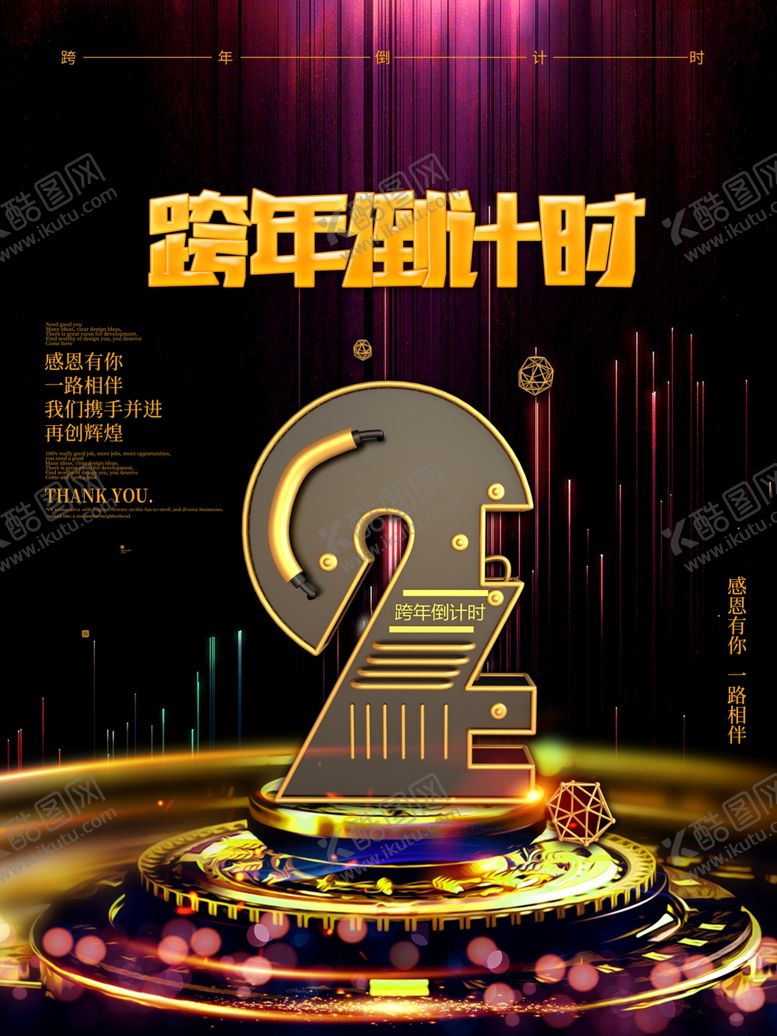 编号：75243811010830302716【酷图网】源文件下载-跨年倒计时