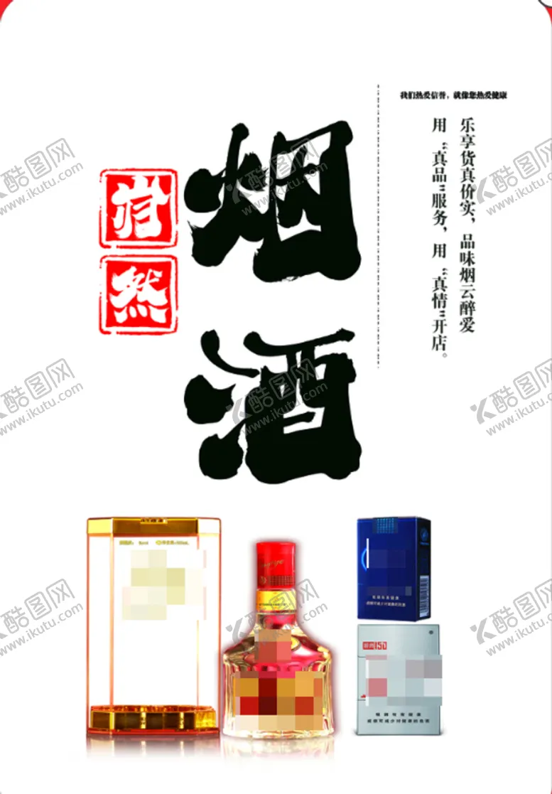 编号：16702510042216214716【酷图网】源文件下载-岿然烟酒