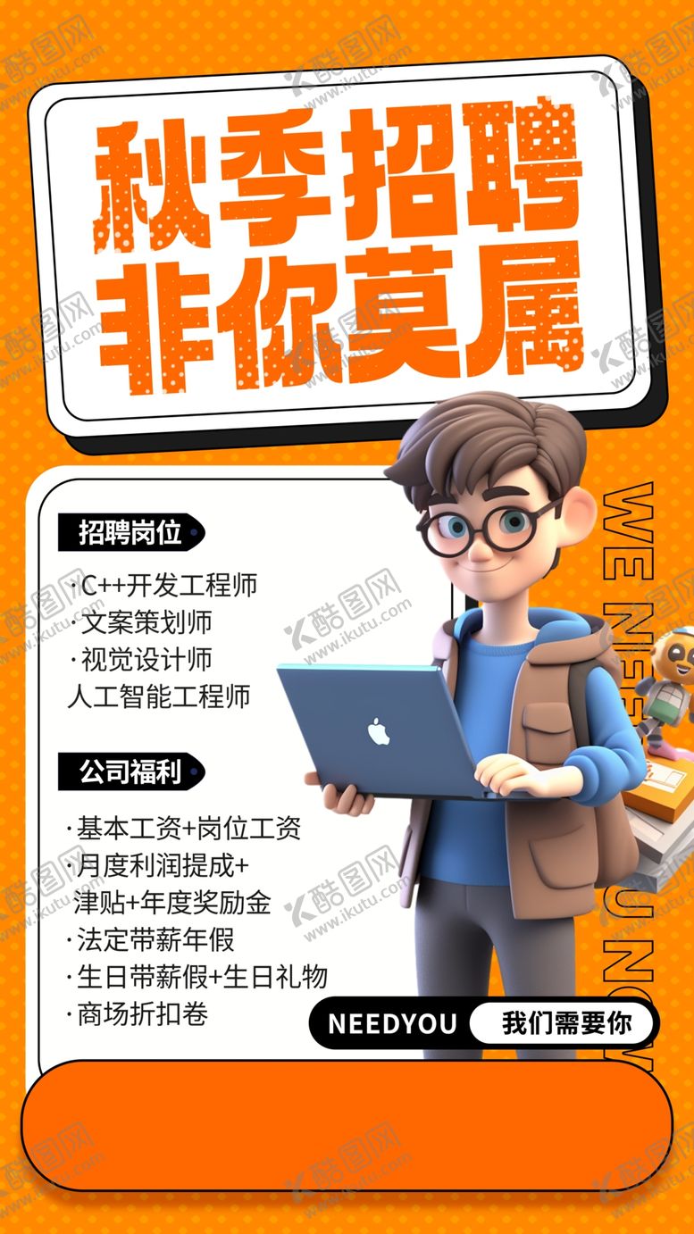 编号：85245612130642136393【酷图网】源文件下载-招聘设计稿