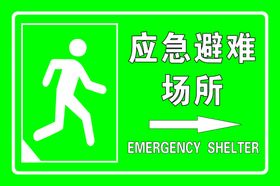 应急避难场所