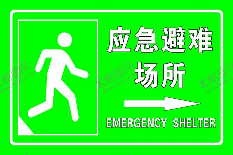 编号：54413006240110183819【酷图网】源文件下载-应急避难场所