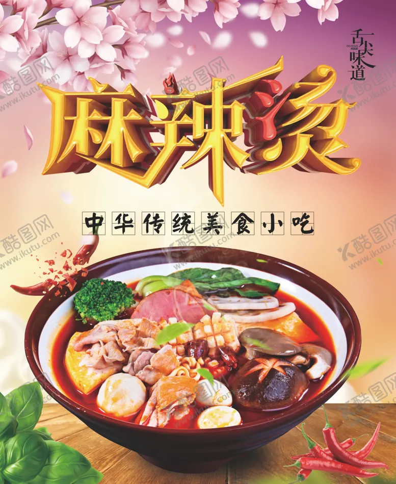 编号：77798905030016244374【酷图网】源文件下载-麻辣烫海报麻辣烫宣传画