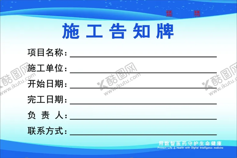 编号：17843102210358425980【酷图网】源文件下载-施工告知牌