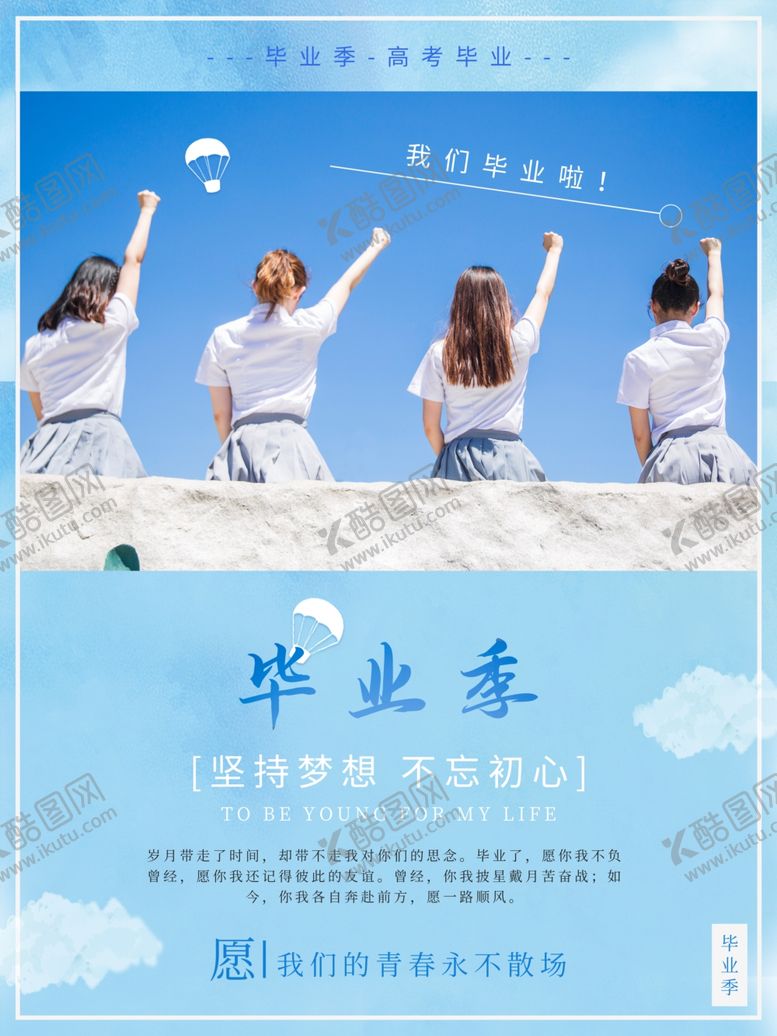 编号：93423809231109416426【酷图网】源文件下载-毕业季
