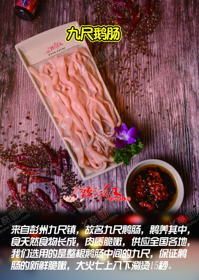 编号：35483610281654507530【酷图网】源文件下载-九尺鹅肠火锅菜