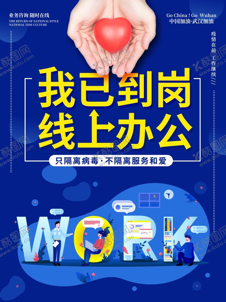 编号：98735909161010146160【酷图网】源文件下载-我已到岗在线上班开工大吉宣传海