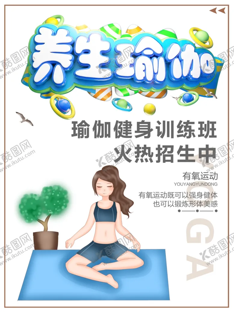 编号：82441206302310501341【酷图网】源文件下载-瑜伽