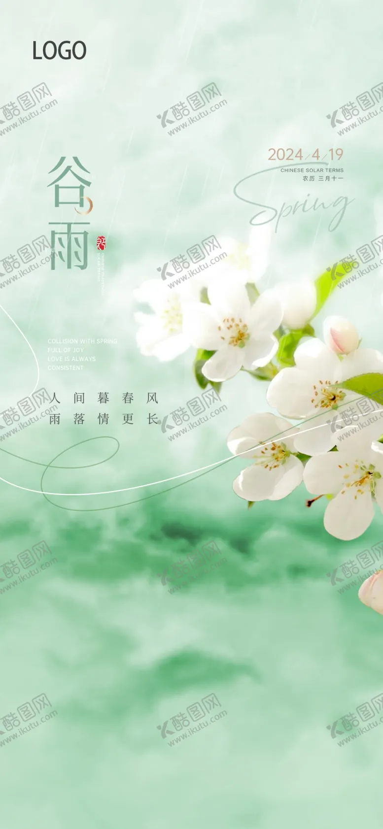 编号：96474402141558388781【酷图网】源文件下载-谷雨朋友圈海报
