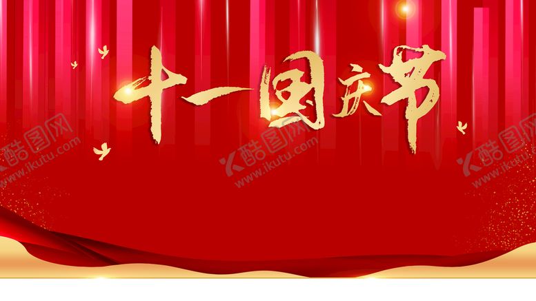 编号：40185709261757338306【酷图网】源文件下载-十一国庆节