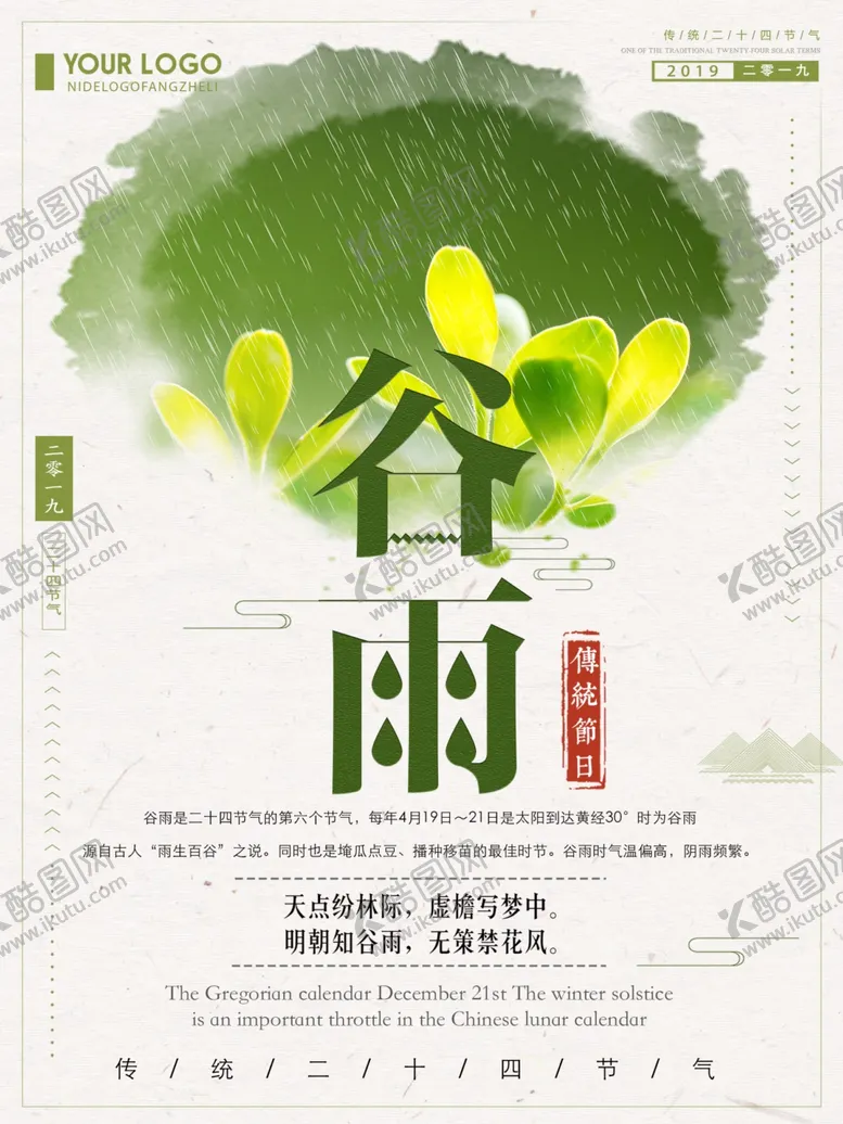 编号：84434210042037421270【酷图网】源文件下载-谷雨