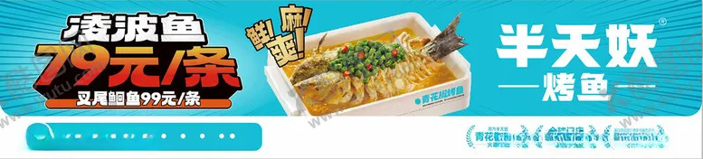 编号：47777402151454384857【酷图网】源文件下载-半天妖烤鱼