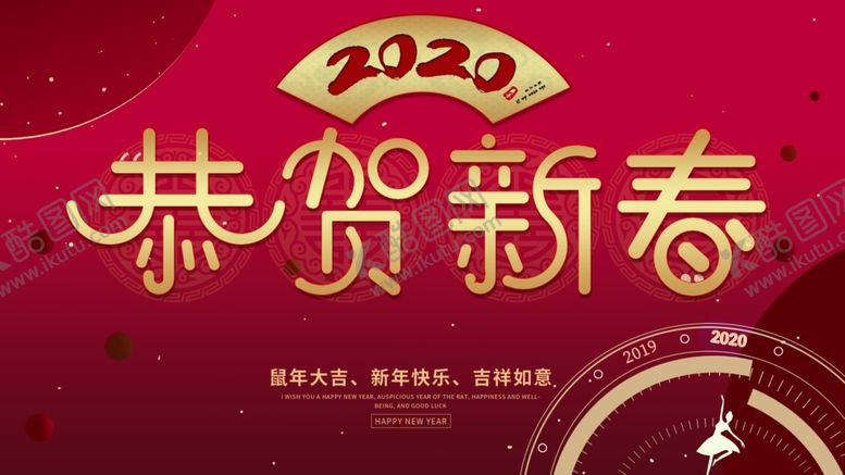 编号：71076710011051276028【酷图网】源文件下载-恭贺新春