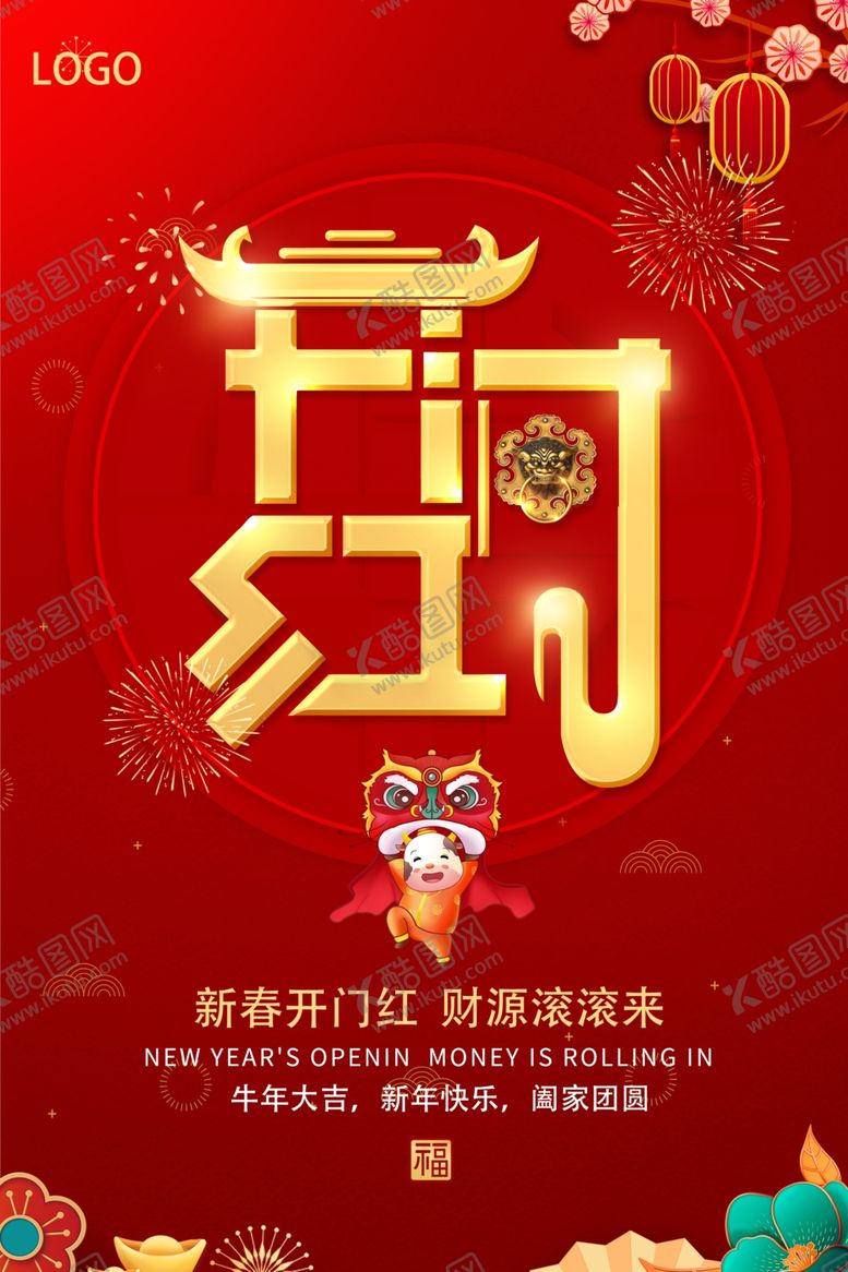 编号：13226203131220224931【酷图网】源文件下载-开门红